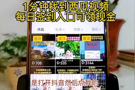 1分钟找到西瓜视频每日签到入口可领现金视频封面