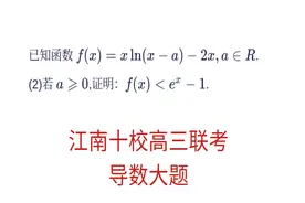 高三数学，江南十校高三联考，导数压轴题视频封面