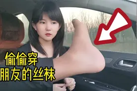 偷偷穿女朋友的黑丝，看女朋友会是什么样的反应？场面一度失控视频封面