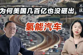 为什么美国花几百亿也没砸出氢能汽车？｜刘科答碳中（十三）视频封面