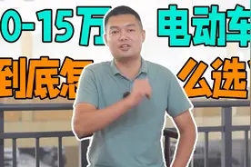 10-15万的电动车怎么选？聊聊6款热门新能源优缺点，再下手不迟！视频封面