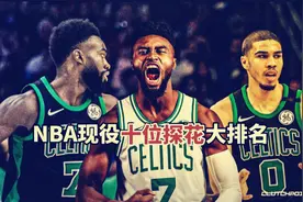 盘点：NBA现役十位探花大排名，质量顶级，成材率比状元还高视频封面