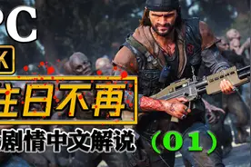PC【往日不再】4K全剧情中文解说（第一章）视频封面