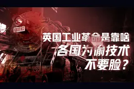 工业革命与战略纵深（一）：为什么工业革命发生在英国？视频封面