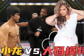 UFC电竞：英国大码模特挑战李小龙：180斤肉肉身材，丰腴有致！视频封面