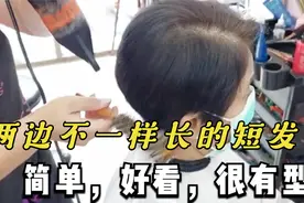 中年女性剪了一款两边不一样的短发，简单又有型，这款发型很流行视频封面