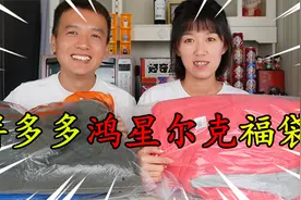 花200多买的鸿星尔克福袋，开出4件羽绒服价值2000多，赚了10倍？视频封面