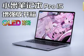 5999元上3.5K+OLED屏全能轻薄本？小米笔记本Pro15增强版开箱测评视频封面