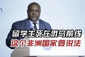 留学生突然死在俄乌前线！这个非洲国家要说法，俄方称正在调查视频封面