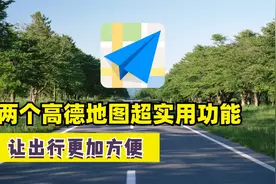 教你正确使用高德地图，这两个功能非常实用，很多老司机都不知道