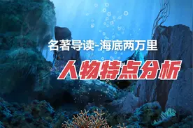 中学生必读名著《海底两万里》人物特点分析视频封面