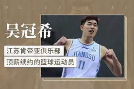 吴冠希——江苏肯帝亚俱乐部顶薪续约的篮球运动员视频封面