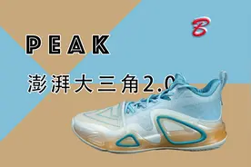 【亚当球鞋】有进步但还不够 匹克澎湃大三角2.0 实战测评视频封面