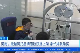 抑制近视发展？硫酸阿托品滴眼液在河南上架 引家长排队购买视频封面