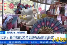 北京：向在京过年人员发放春节“大礼包”|正点财经视频封面