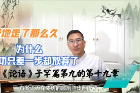 242论语-子罕篇第九（19章）为山九仞，功亏一篑视频封面