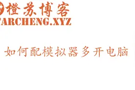 如何配模拟器多开电脑视频封面