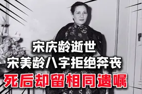 宋庆龄逝世，宋美龄八字拒绝奔丧，两姐妹到死未见，却留相同遗嘱视频封面
