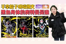 奥特曼卡片拆包，手里拿着棍子，黑色身体、眼睛像火的奥特曼是谁视频封面