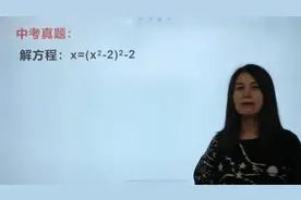 北京市中考，解方程x=(x²-2)²-2，学生答题难倒怀疑人生视频封面