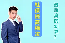 40年工龄，现在把社保档次提高到300%缴费，最后养老金差多少？视频封面