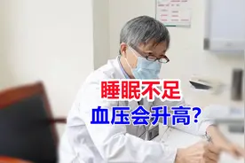 睡眠不足会引发很多病，血压升高就是其一，专家权威解读！视频封面