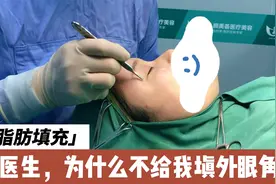 外眼角凹陷？可以做脂肪填充吗？不建议视频封面