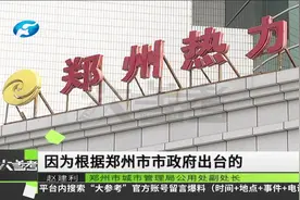 河南郑州：供暖期延长了，记者为大家打探视频封面