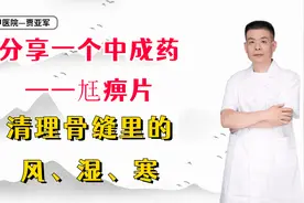分享一个中成药——尪痹片，清理骨缝里的风、湿、寒