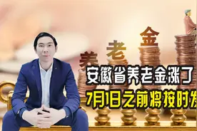安徽省老人养老金又涨了，方案已出，7月1日之前将按时发放