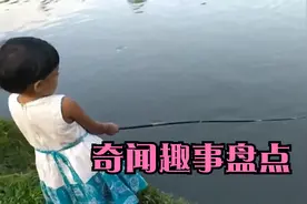 奇闻趣事盘点：3岁小女孩河边钓鱼，本以为只是玩玩视频封面