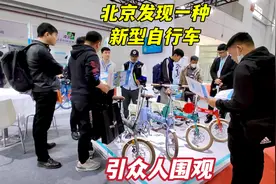 北京发现一种新型自行车，氢能助力不用挂牌，舒适省力引众人围观视频封面