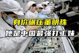 身价碾压董明珠，她是中国最强打工妹视频封面