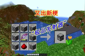我的世界1.19：新梗“极品发射器”的前因后果，都是快捷键惹的祸视频封面