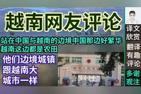 越南网友：站在中越边境旁，中国那边好繁华，越南这边都是农田视频封面