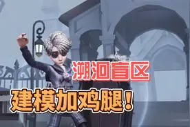 第五人格：给建模加鸡腿！入殓师溯洄紫皮盲区视频封面