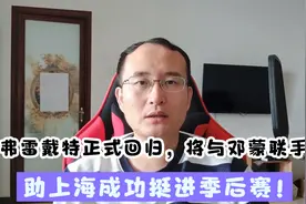 弗雷戴特正式回归，他将与邓蒙联手，助上海成功挺进季后赛？视频封面