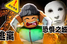 ROBLOX逃离恐惧之城：深夜醒来整个城市变得异常恐惧！灰狼视频封面