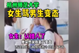 女生骂男生变态，称认错人且不道歉！校方：和解了视频封面