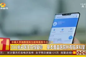 好消息！中南大学湘雅医院互联网医院上线！全流程网上诊疗！