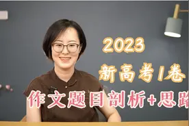 2023年全国新高考1卷 高考作文题目剖析+写作思路视频封面