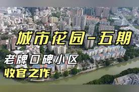 云浮老牌口碑小区得收官之作，究竟有多抢手？#带你看房视频封面