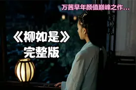 秦淮八艳之首，柳如是的精彩一生视频封面