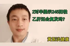 乙肝两对半出现245阳性，乙肝还会复发吗？视频封面