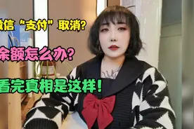 微信里“支付”取消？ 余额怎么办？看到最后才知道真相这样的！视频封面