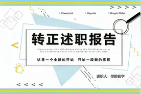 第1112期：新员工转正述职报告PPT模板视频封面