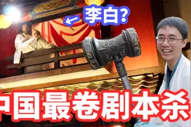 中国最卷剧本杀！两天一夜4w平50个演员就10名玩家？视频封面
