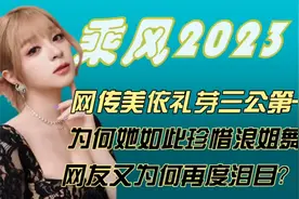 网传美依礼芽三公第一，为何她如此珍惜浪姐舞台，粉丝为何再落泪视频封面