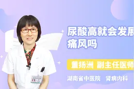 尿酸高就会发展成痛风吗？听听专家怎么说视频封面