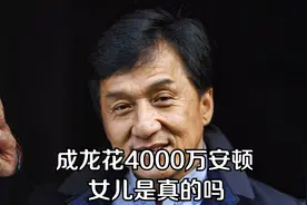 成龙花四千万安顿女儿？女儿妈妈发文回应，只要你开心就好视频封面